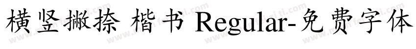 横竖撇捺 楷书 Regular字体转换
